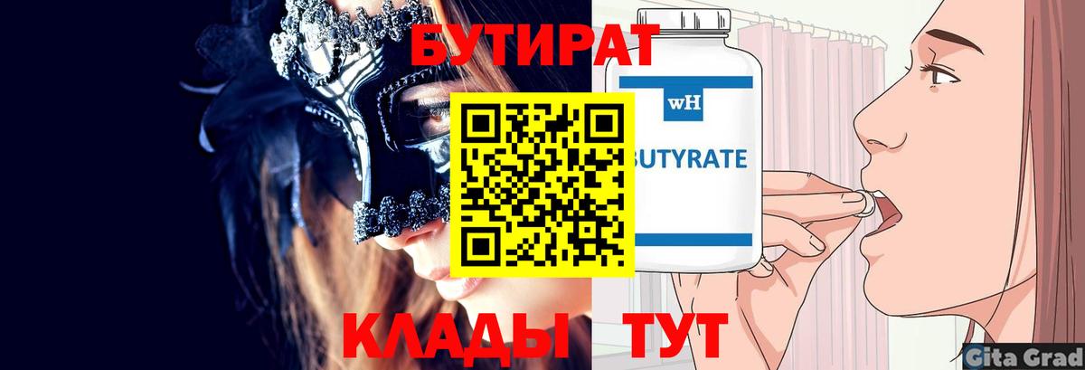 Лениногорск  БУТИРАТ бутик  Вход с VPN 