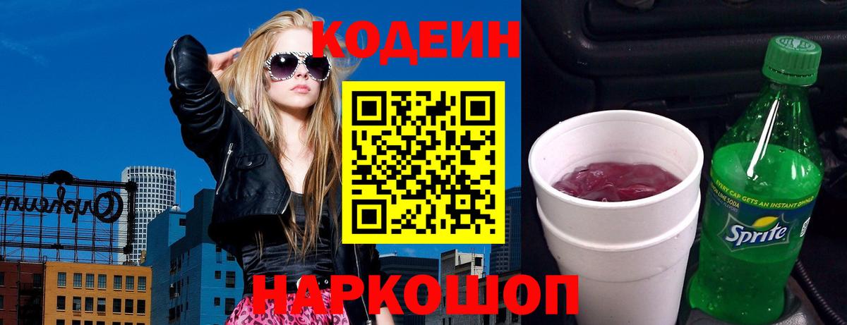 Кодеин Purple Drank Лениногорск